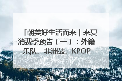 朝美好生活而来｜来夏消费季预告（一）：外籍乐队、非洲鼓、KPOP舞团、居民开放麦……这也太show了
