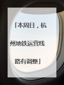 本周日，杭州地铁运营线路有调整