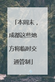本周末，成都这些地方将临时交通管制