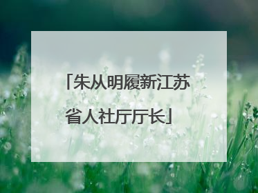 朱从明履新江苏省人社厅厅长