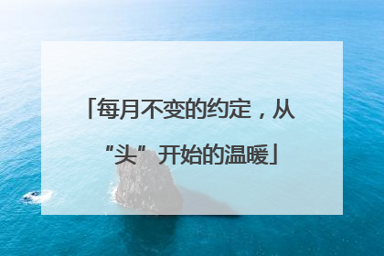 每月不变的约定，从“头”开始的温暖