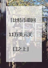 比特币重回11万美元关口之上
