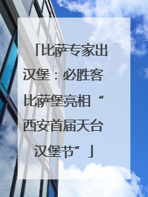 比萨专家出汉堡：必胜客比萨堡亮相“西安首届天台汉堡节”