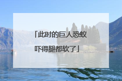 此时的巨人恐蚁吓得腿都软了