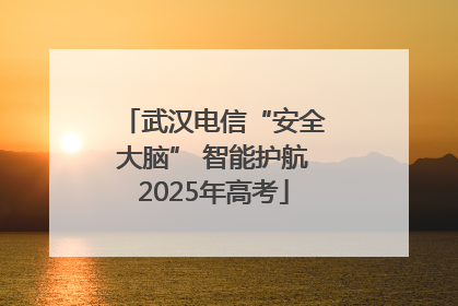 武汉电信“安全大脑” 智能护航2025年高考