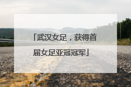 武汉女足，获得首届女足亚冠冠军
