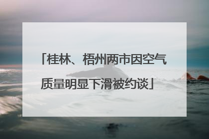 桂林、梧州两市因空气质量明显下滑被约谈