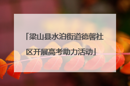 梁山县水泊街道德馨社区开展高考助力活动