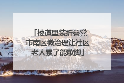 楼道里装折叠凳 市南区微治理让社区老人累了能歇脚