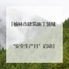 榆林市建筑施工领域“安全生产月”启动