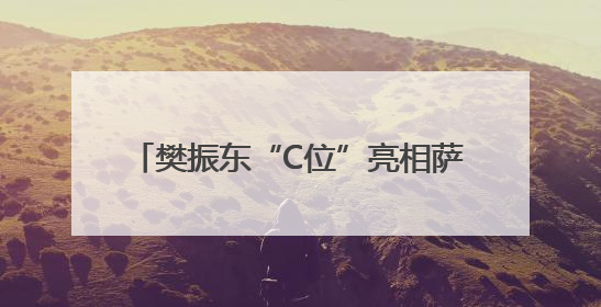 樊振东“C位”亮相萨尔布吕肯海报，俱乐部经理透露其加盟内幕