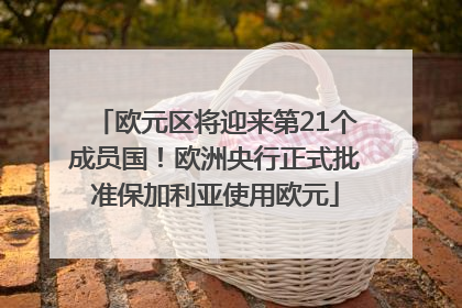 欧元区将迎来第21个成员国！欧洲央行正式批准保加利亚使用欧元