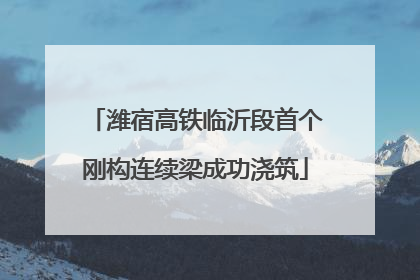 潍宿高铁临沂段首个刚构连续梁成功浇筑