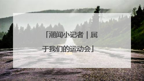 潮闻小记者｜属于我们的运动会