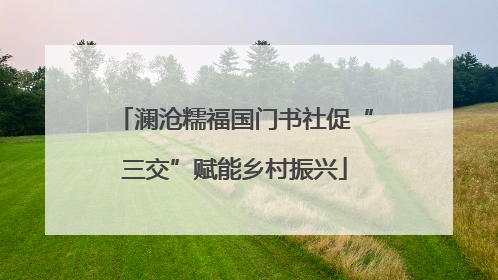 澜沧糯福国门书社促“三交”赋能乡村振兴