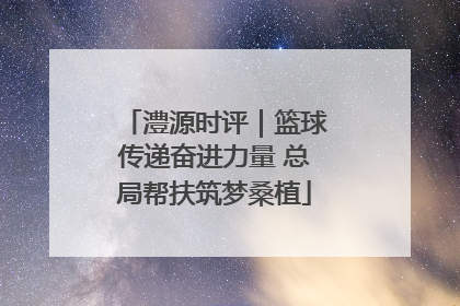澧源时评｜篮球传递奋进力量 总局帮扶筑梦桑植