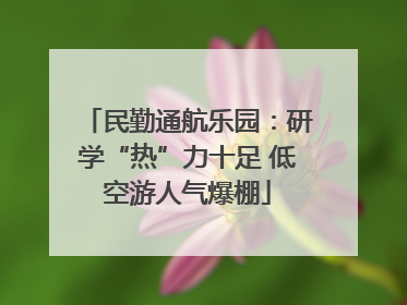 民勤通航乐园：研学“热”力十足 低空游人气爆棚