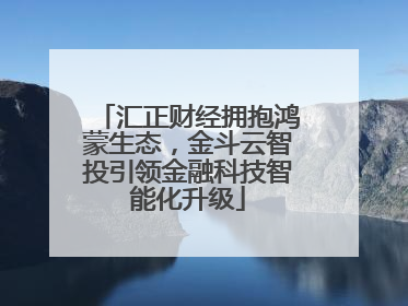 汇正财经拥抱鸿蒙生态，金斗云智投引领金融科技智能化升级