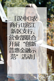 汉中‬农商行‬滨江新区支行、营业部联合开展“创新普惠金融示范”活动
