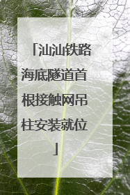汕汕铁路海底隧道首根接触网吊柱安装就位
