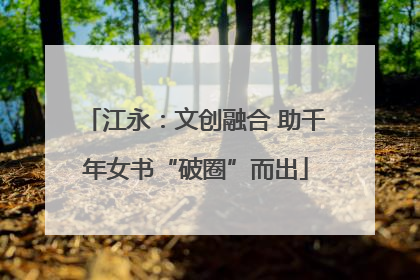 江永：文创融合 助千年女书“破圈”而出