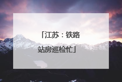 江苏：铁路站房巡检忙