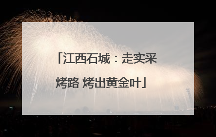 江西石城：走实采烤路 烤出黄金叶