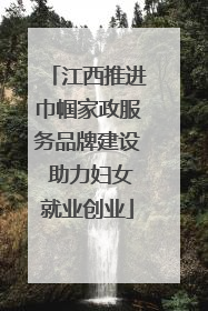 江西推进巾帼家政服务品牌建设 助力妇女就业创业