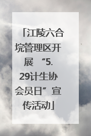 江陵六合垸管理区开展 “5.29计生协会员日”宣传活动