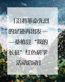 沿着革命先烈的足迹再出发——桑植县“我的长征”红色研学活动启动