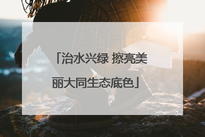 治水兴绿 擦亮美丽大同生态底色