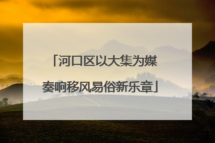 河口区以大集为媒 奏响移风易俗新乐章