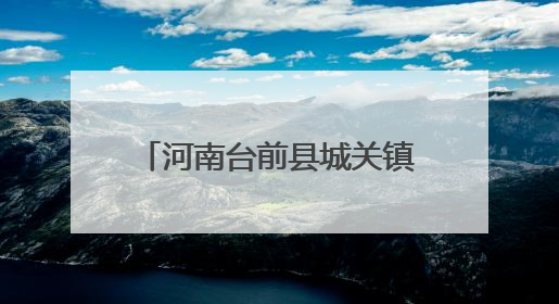河南台前县城关镇：集智赋能聚合力 凝聚共识促发展