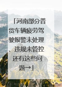 河南部分普货车辆疲劳驾驶报警未处理、违规未管控 还有这些问题→