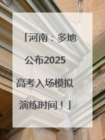 河南：多地公布2025高考入场模拟演练时间！