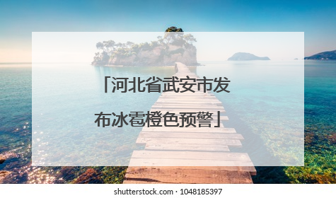 河北省武安市发布冰雹橙色预警
