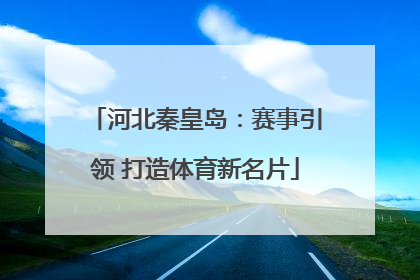 河北秦皇岛：赛事引领 打造体育新名片