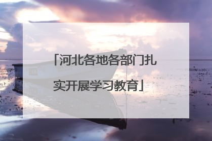 河北各地各部门扎实开展学习教育