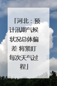 河北：预计汛期气候状况总体偏差 将紧盯每次天气过程