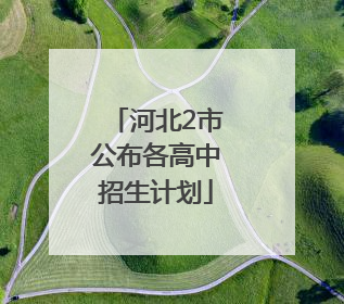 河北2市公布各高中招生计划