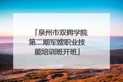 泉州市双拥学院第二期军嫂职业技能培训班开班