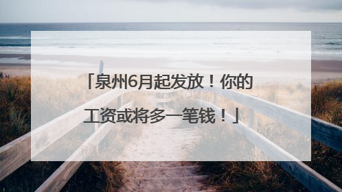 泉州6月起发放！你的工资或将多一笔钱！
