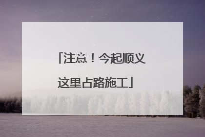 注意！今起顺义这里占路施工