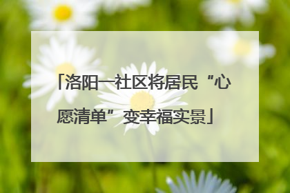 洛阳一社区将居民“心愿清单”变幸福实景