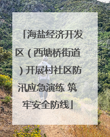 海盐经济开发区（西塘桥街道）开展村社区防汛应急演练 筑牢安全防线