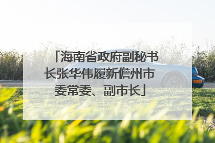 海南省政府副秘书长张华伟履新儋州市委常委、副市长