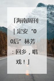 海南周刊｜定安“00后”林芳：回乡，唱戏！