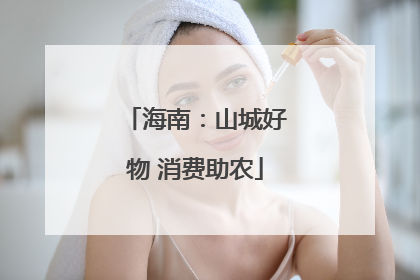 海南：山城好物 消费助农