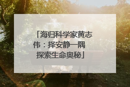 海归科学家黄志伟：择安静一隅 探索生命奥秘