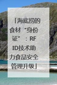 海底捞的食材“身份证”：RFID技术助力食品安全管理升级